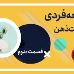 توسعه فردی؛ مدیریت ذهن – قسمت دوم