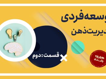 توسعه فردی؛ مدیریت ذهن – قسمت دوم