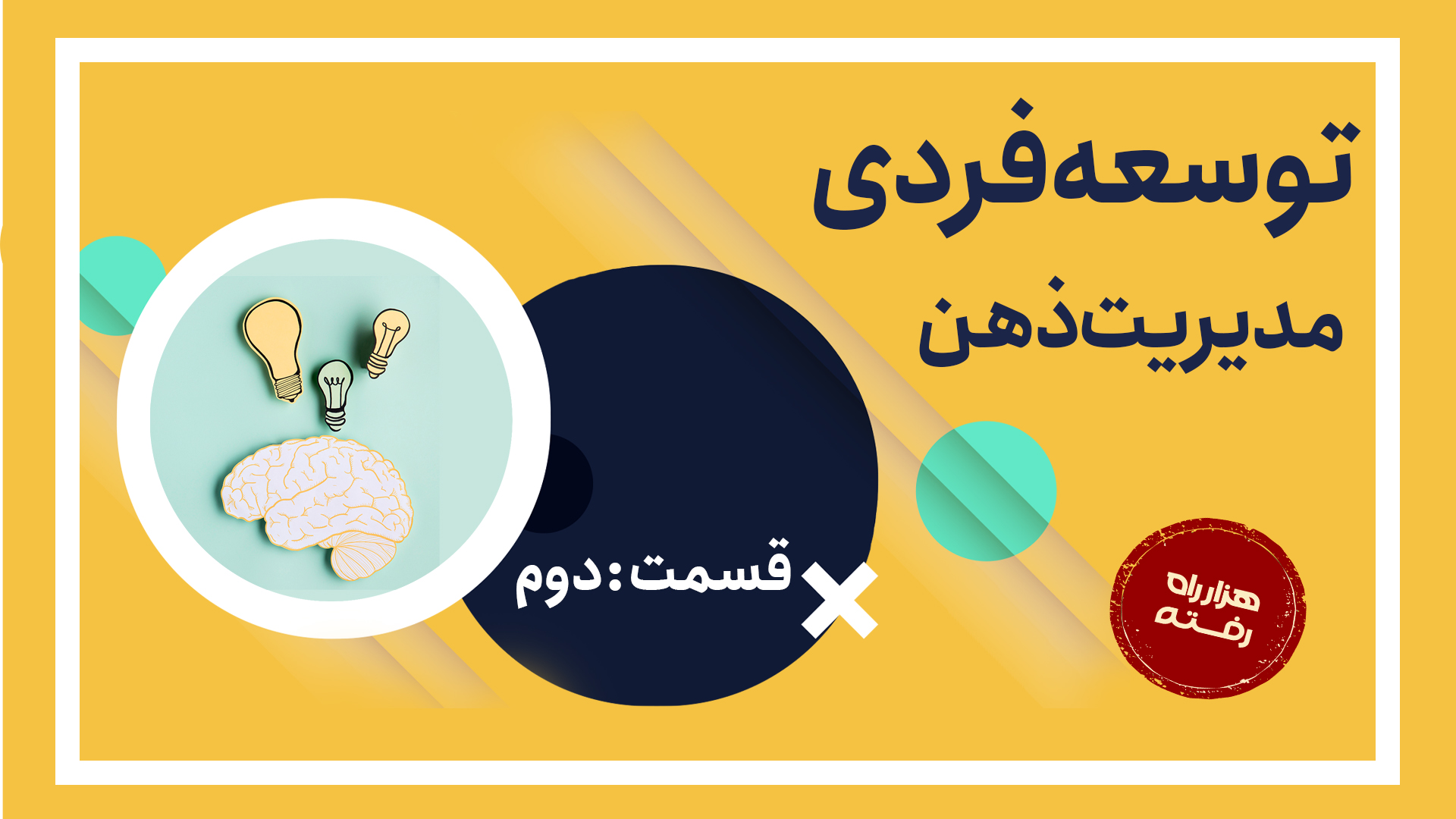 توسعه فردی؛ مدیریت ذهن - قسمت 2