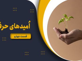 امیدهای حرفه – قسمت چهارم