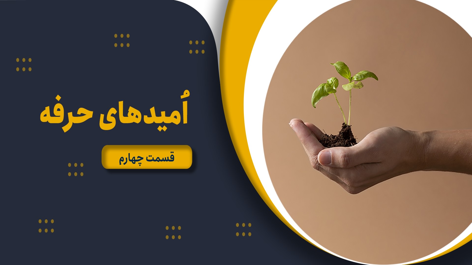 امیدهای حرفه – قسمت چهارم