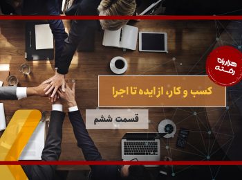 کسب و کار، از ایده تا اجرا – قسمت ششم