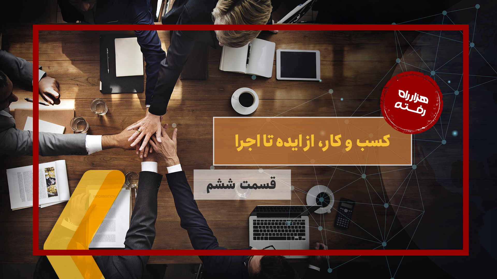 کسب و کار، از ایده تا اجرا – قسمت ششم