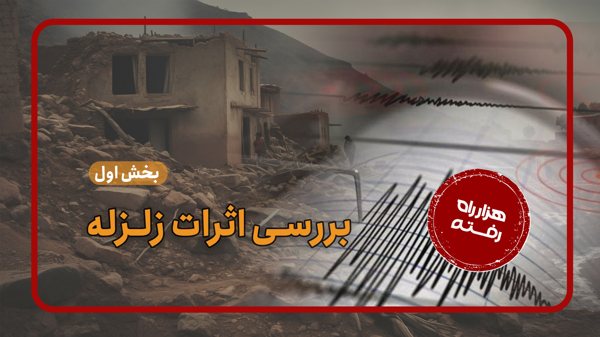 بررسی اثرات زلزله (بخش اول)