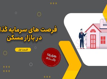 فرصت های سرمایه‌گذاری در بازار مسکن(قسمت اول)