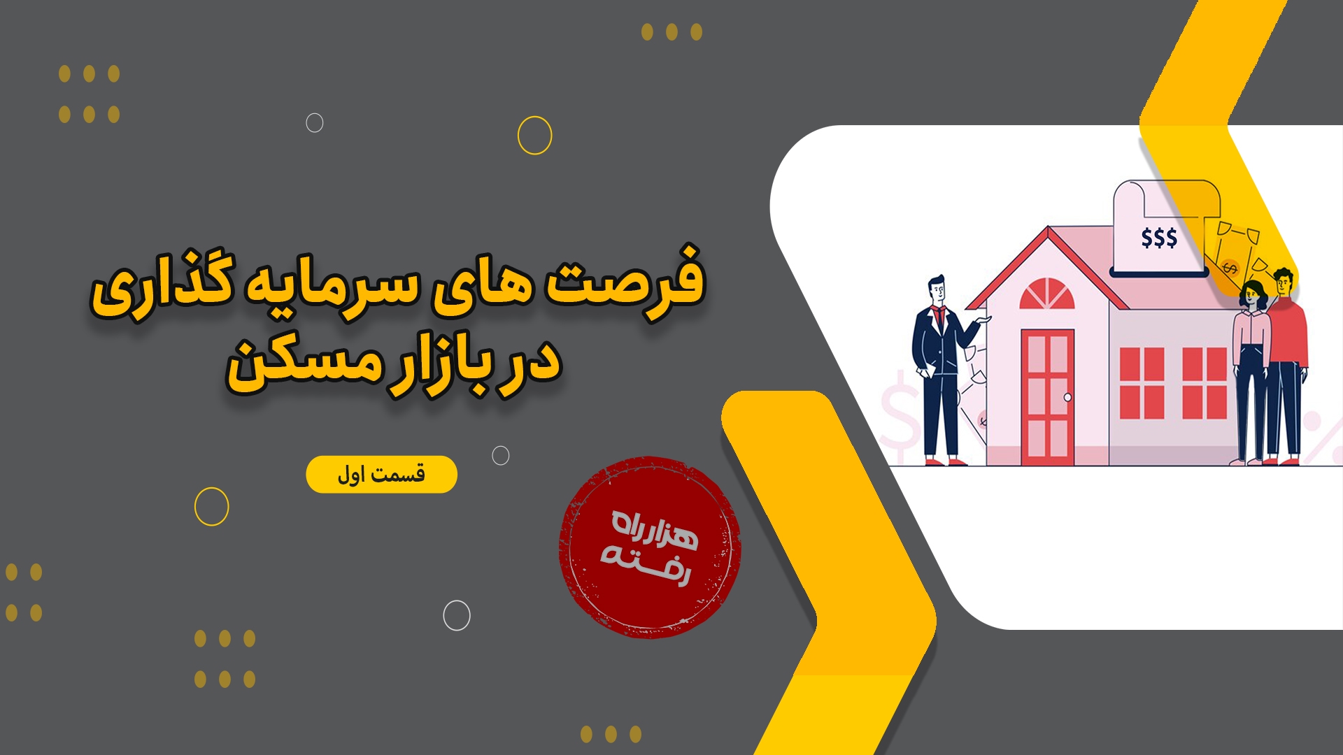 فرصت های سرمایهگذاری در بازار مسکن(قسمت اول)