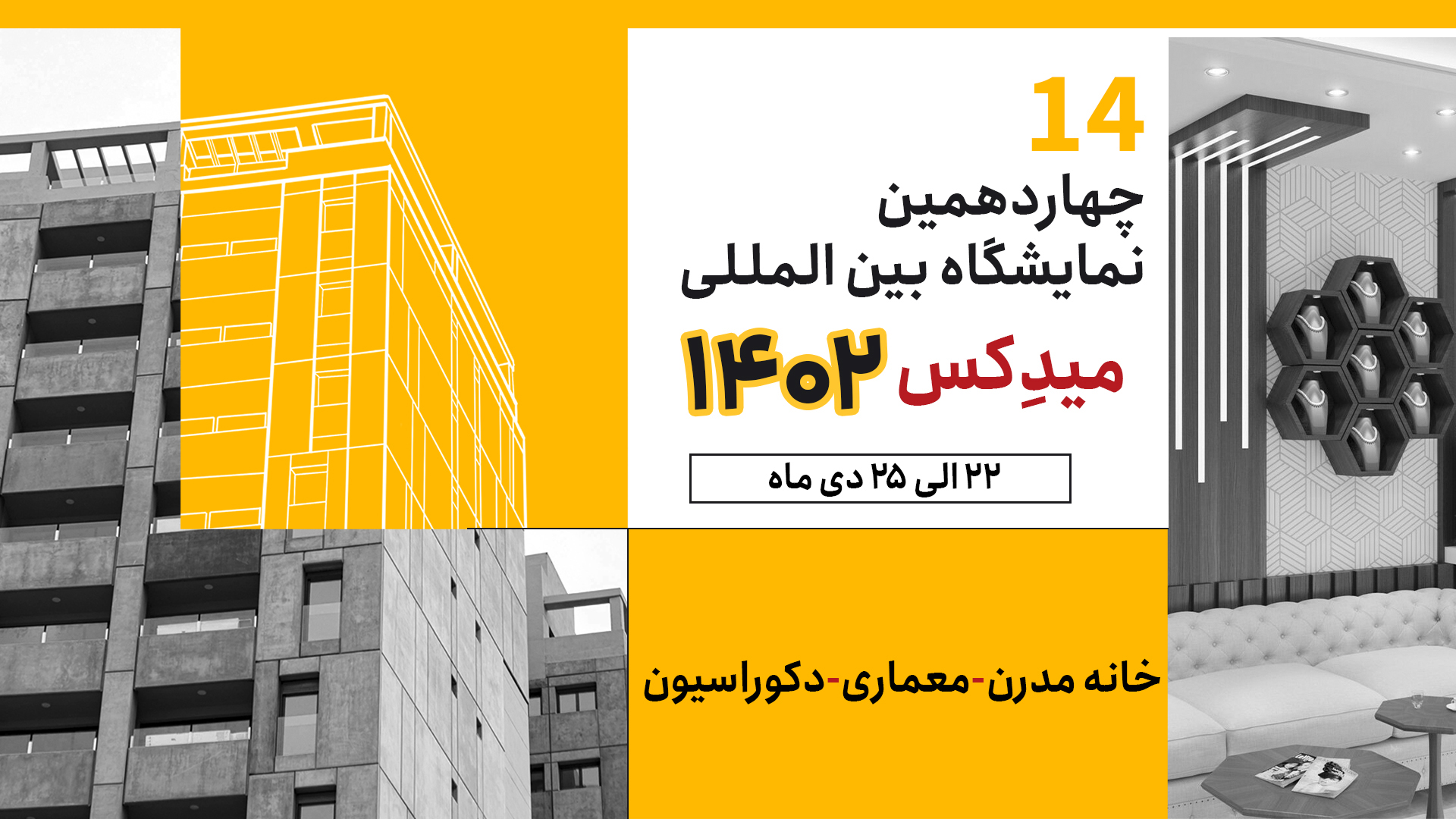 چهاردهمین نمایشگاه بینالمللی میدکس _ ۱۴۰۲