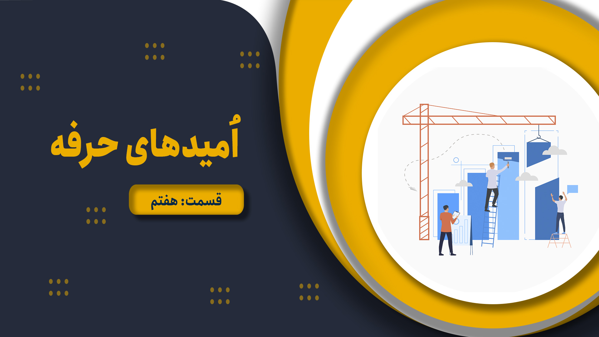 امیدهای حرفه – قسمت هفتم