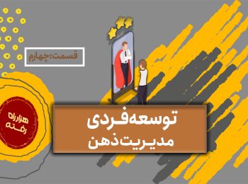 توسعه فردی؛ مدیریت ذهن – قسمت چهارم