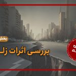 بررسی اثرات زلزله (بخش دوم)