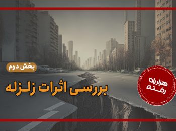 بررسی اثرات زلزله (بخش دوم)