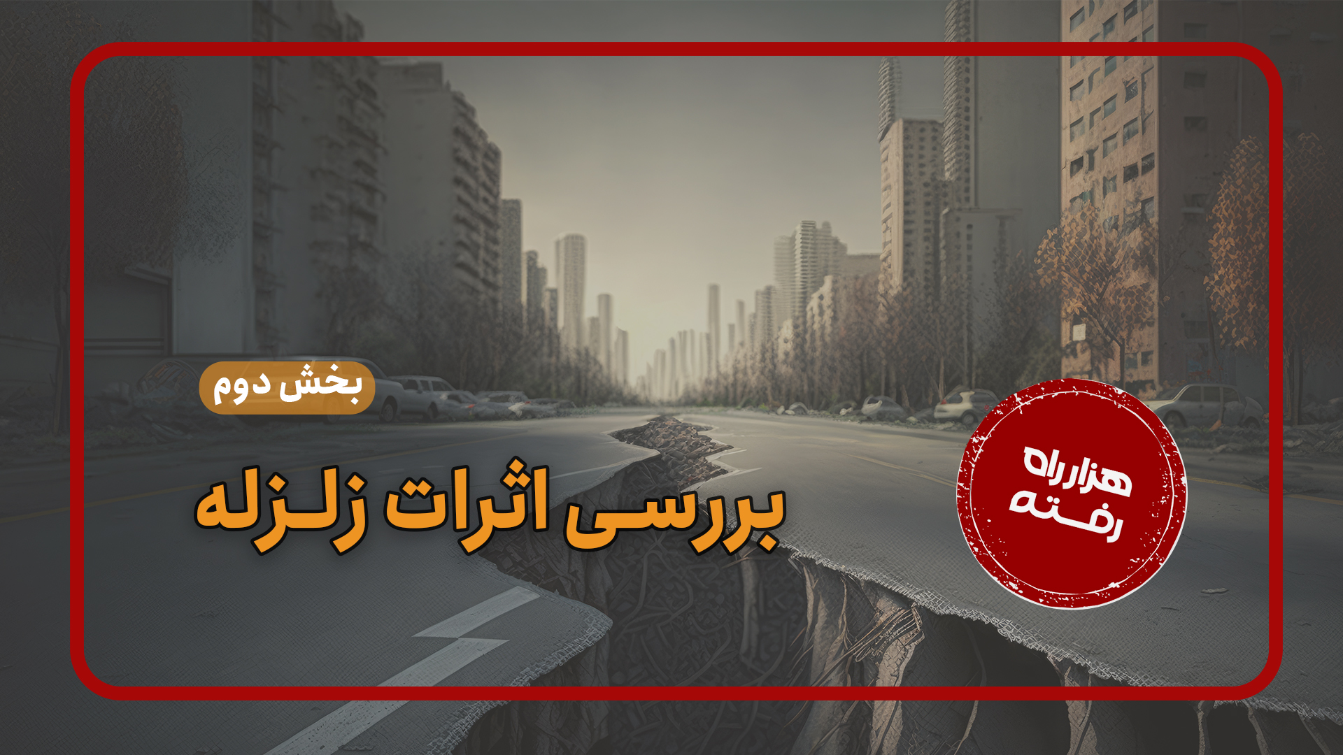 بررسی اثرات زلزله (بخش دوم)