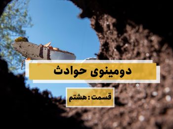 دومینوی حوادث – قسمت هشتم (ریزش گود)