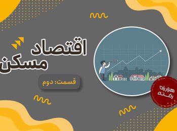 اقتصاد مسکن-قسمت دوم