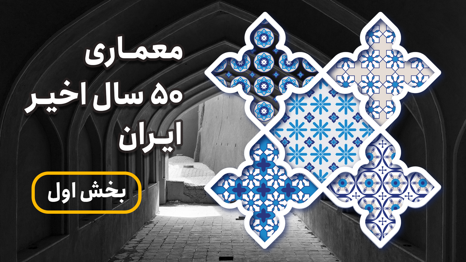 معماری ۵۰ سال اخیر ایران (بخش اول)
