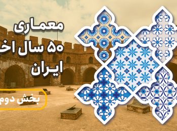 معماری ۵۰ سال اخیر ایران (بخش دوم)