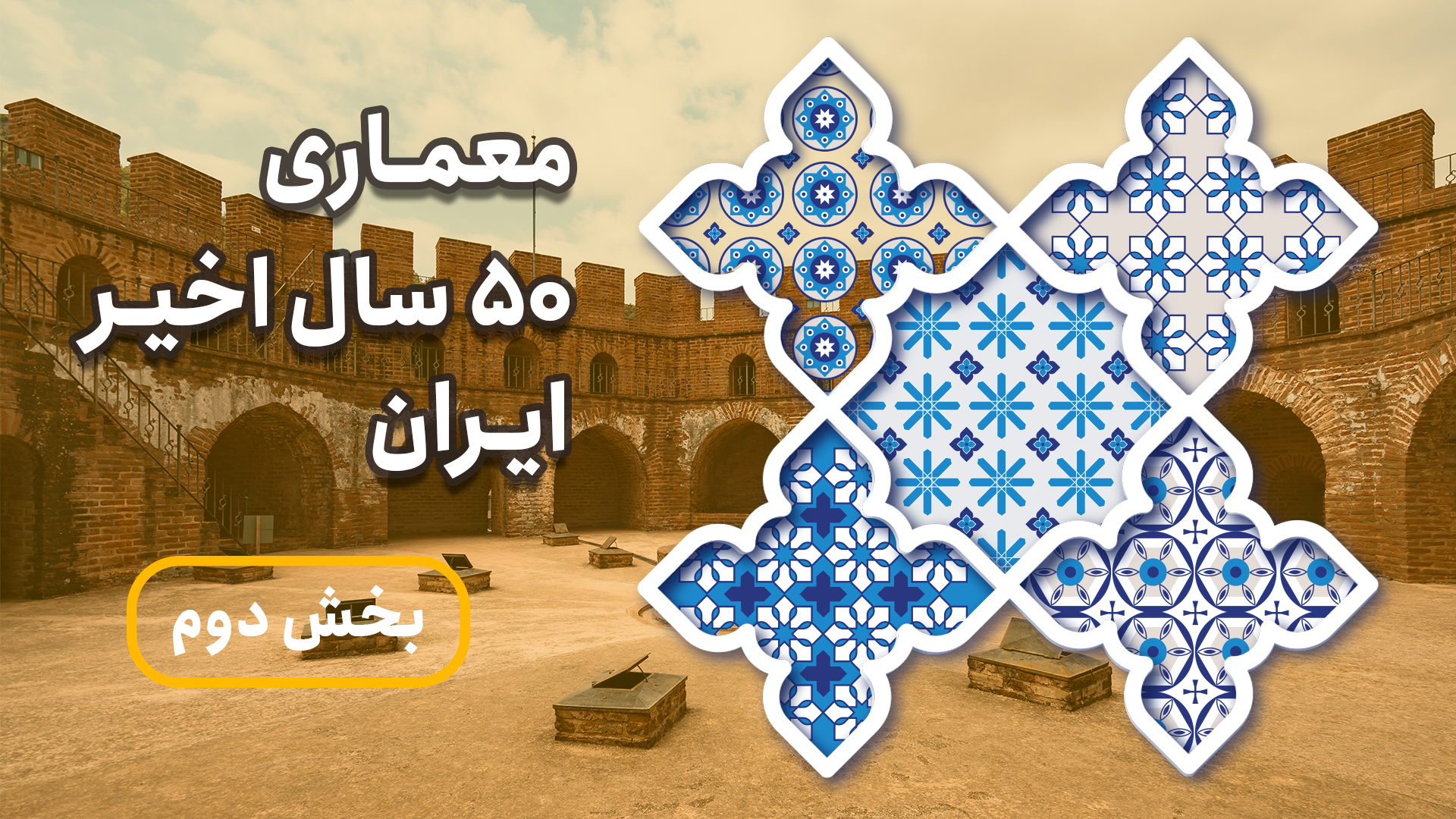 معماری ۵۰ سال اخیر ایران (بخش دوم)
