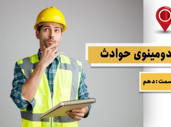 دومینوی حوادث – قسمت دهم (حقوق مهندسی)