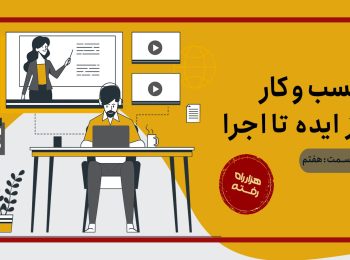 کسب و کار، از ایده تا اجرا – قسمت هفتم