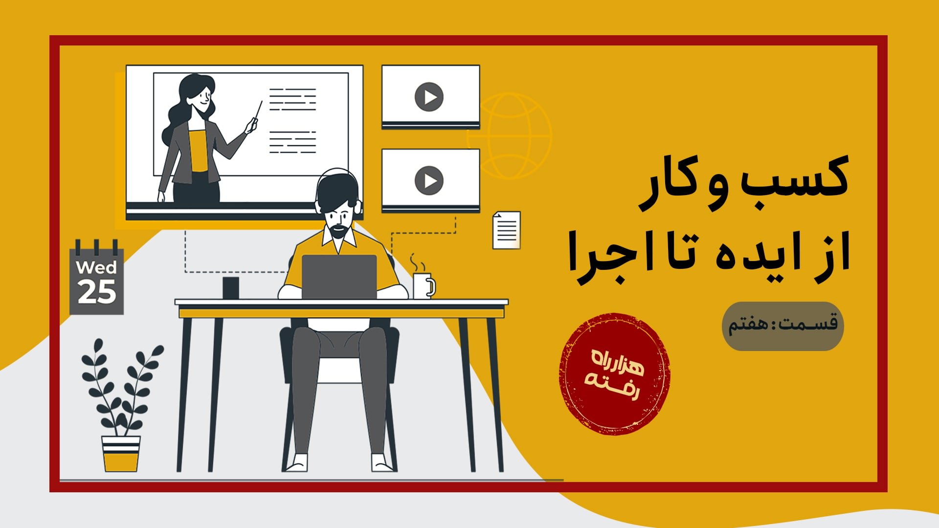 کسب و کار، از ایده تا اجرا – قسمت هفتم