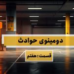 دومینوی حوادث – قسمت هفتم (پارکینگ غیر استاندارد)