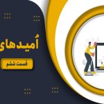 امیدهای حرفه – قسمت ششم