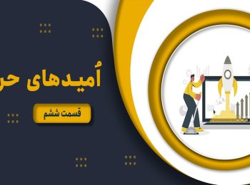 امیدهای حرفه – قسمت ششم