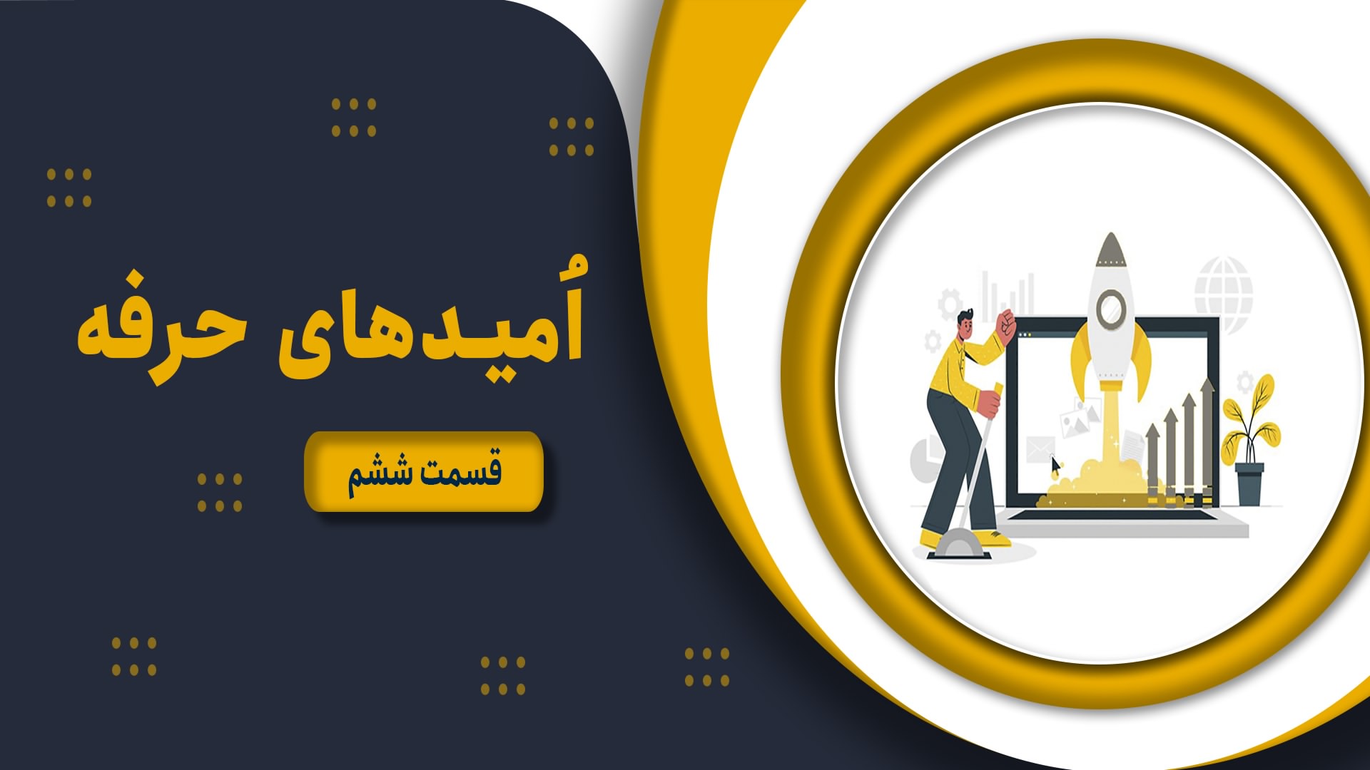 امیدهای حرفه – قسمت ششم