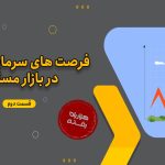 فرصت های سرمایه‌گذاری در بازار مسکن(قسمت دوم)