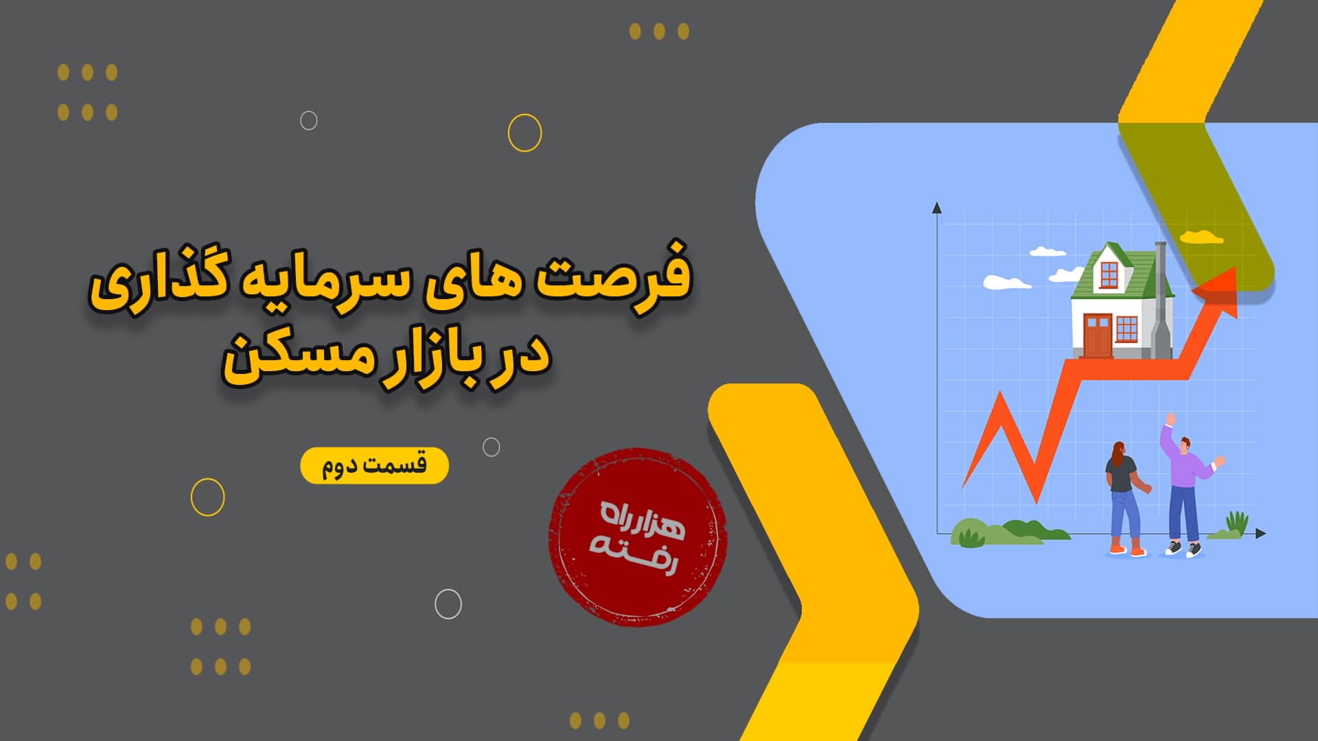 فرصت های سرمایهگذاری در بازار مسکن(قسمت دوم)