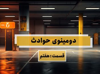 دومینوی حوادث – قسمت هفتم (پارکینگ غیر استاندارد)