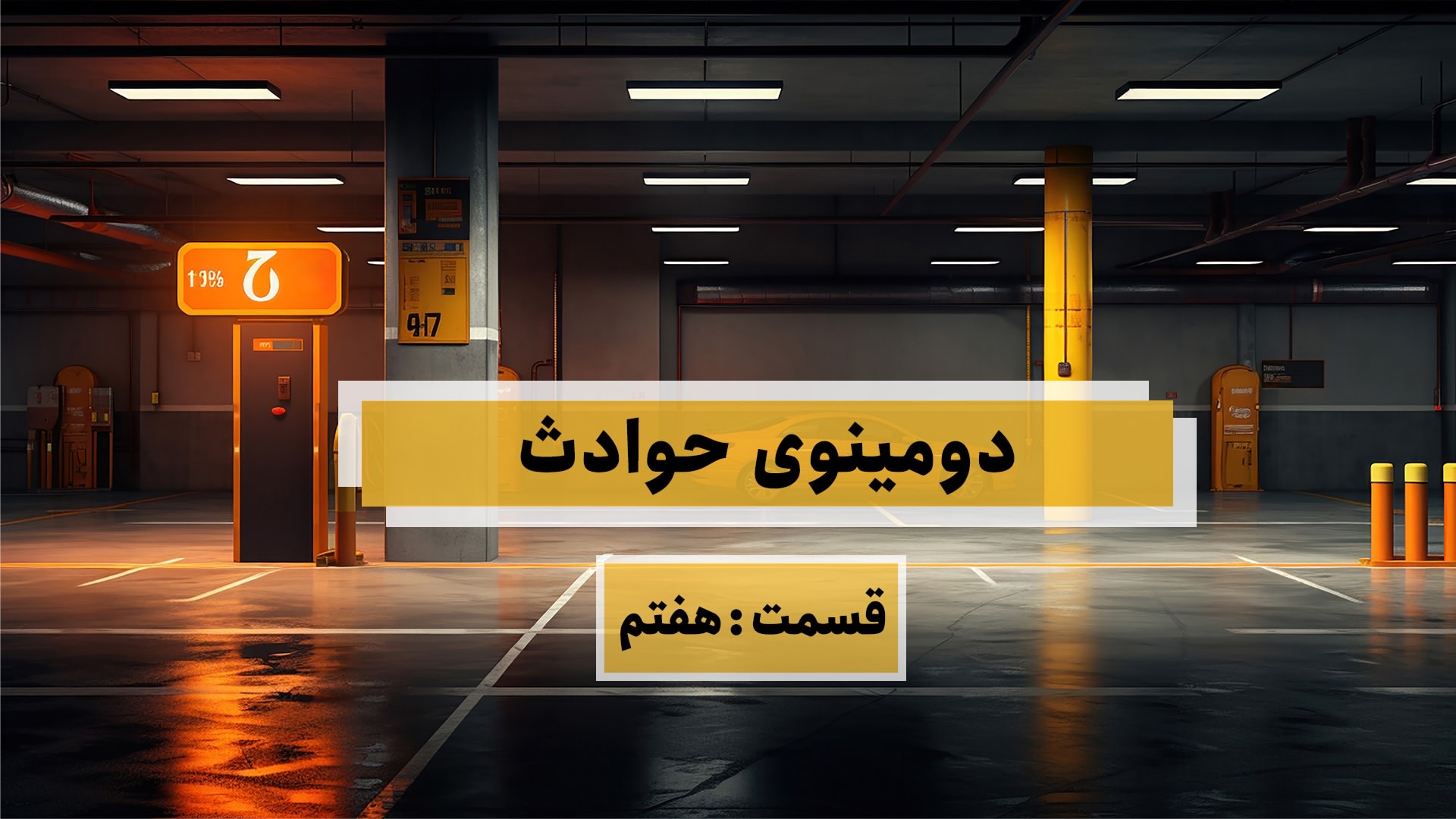 دومینوی حوادث – قسمت هفتم (پارکینگ غیر استاندارد)