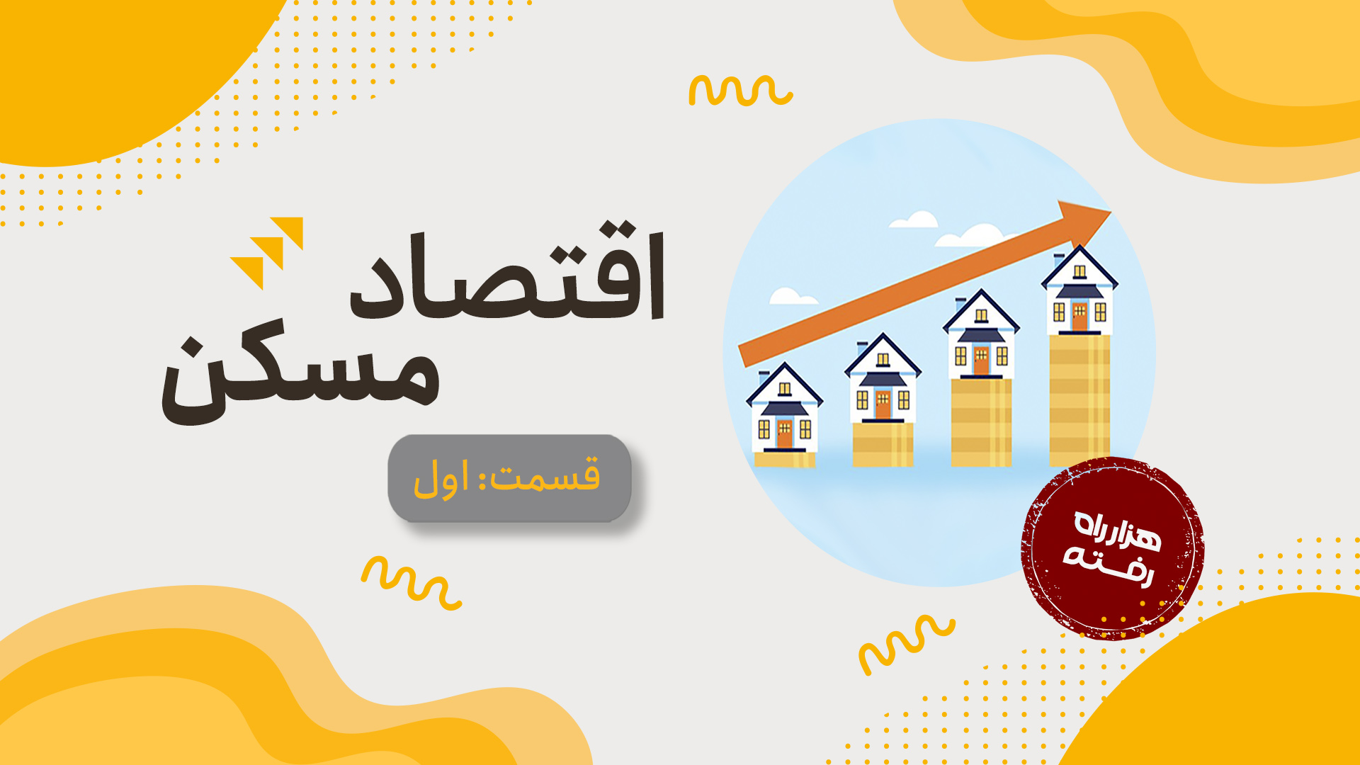 اقتصاد مسکن-قسمت 1