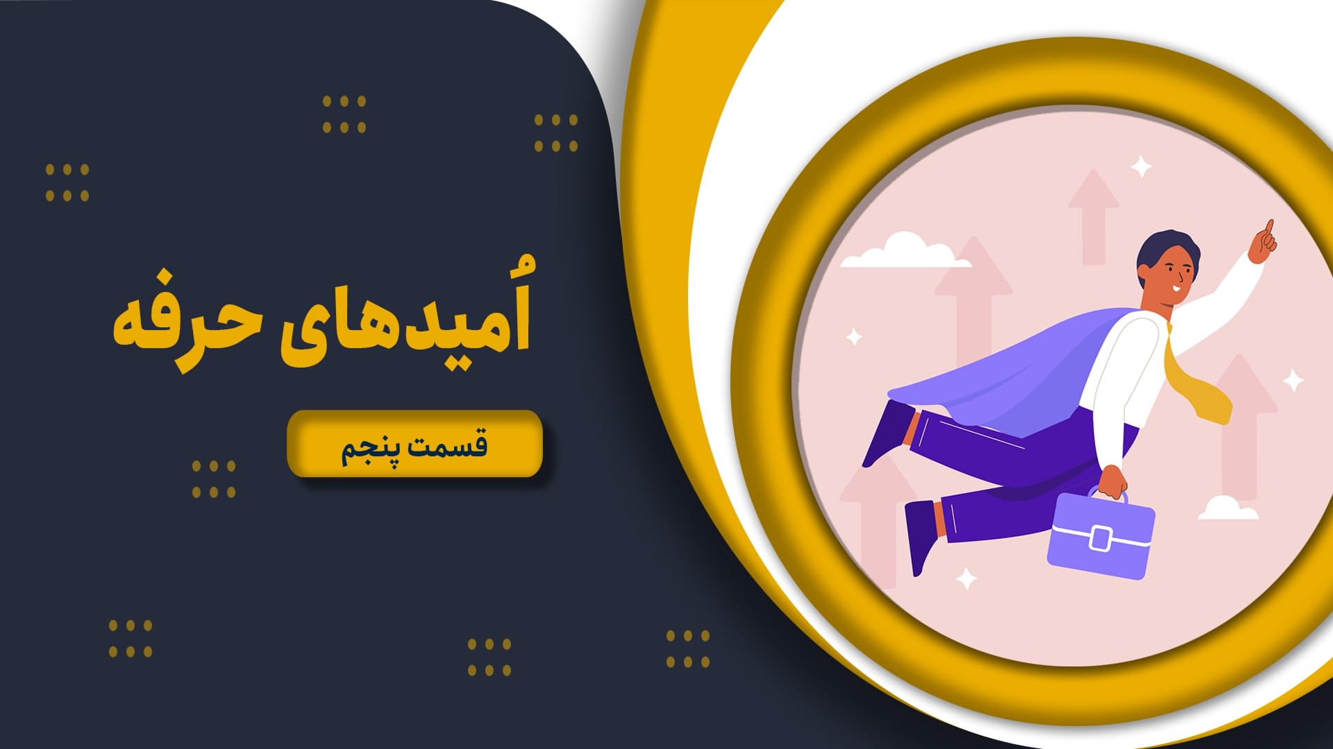 امیدهای حرفه – قسمت پنجم