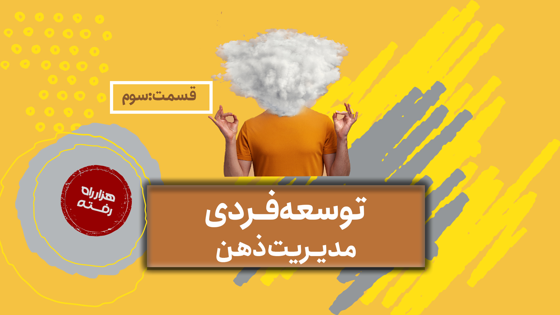 توسعه فردی؛ مدیریت ذهن – قسمت سوم