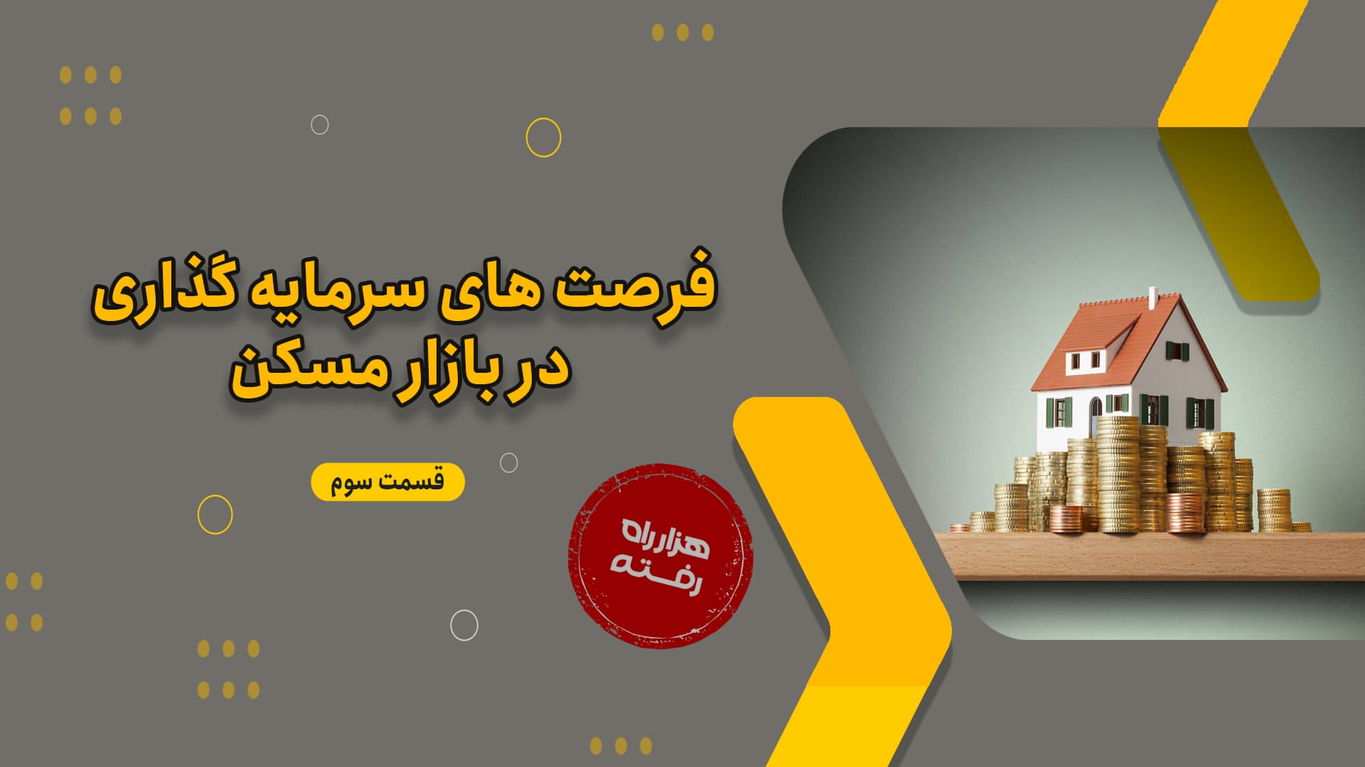فرصت های سرمایه‌گذاری در بازار مسکن(قسمت سوم)