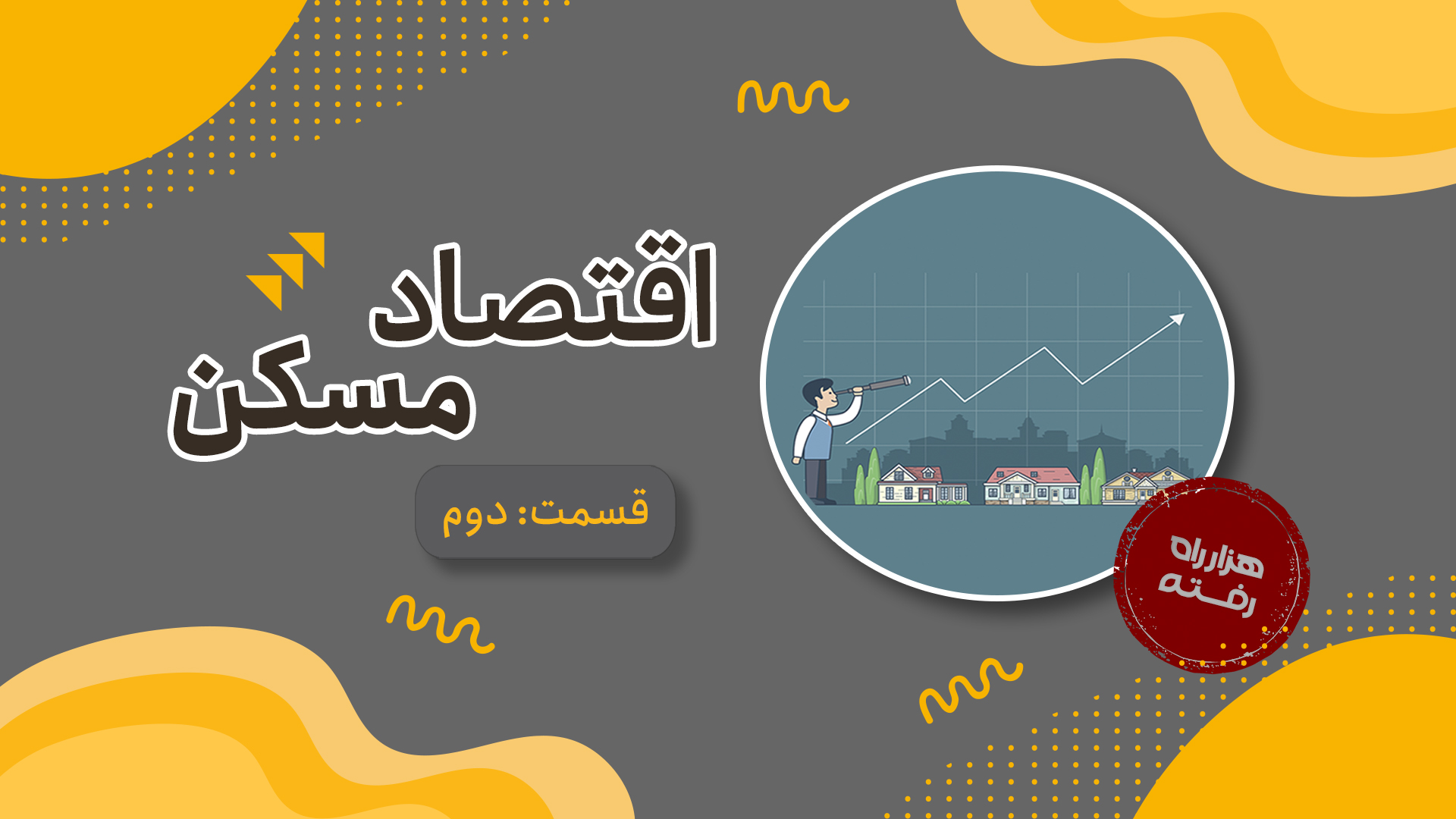 اقتصاد مسکن-قسمت دوم