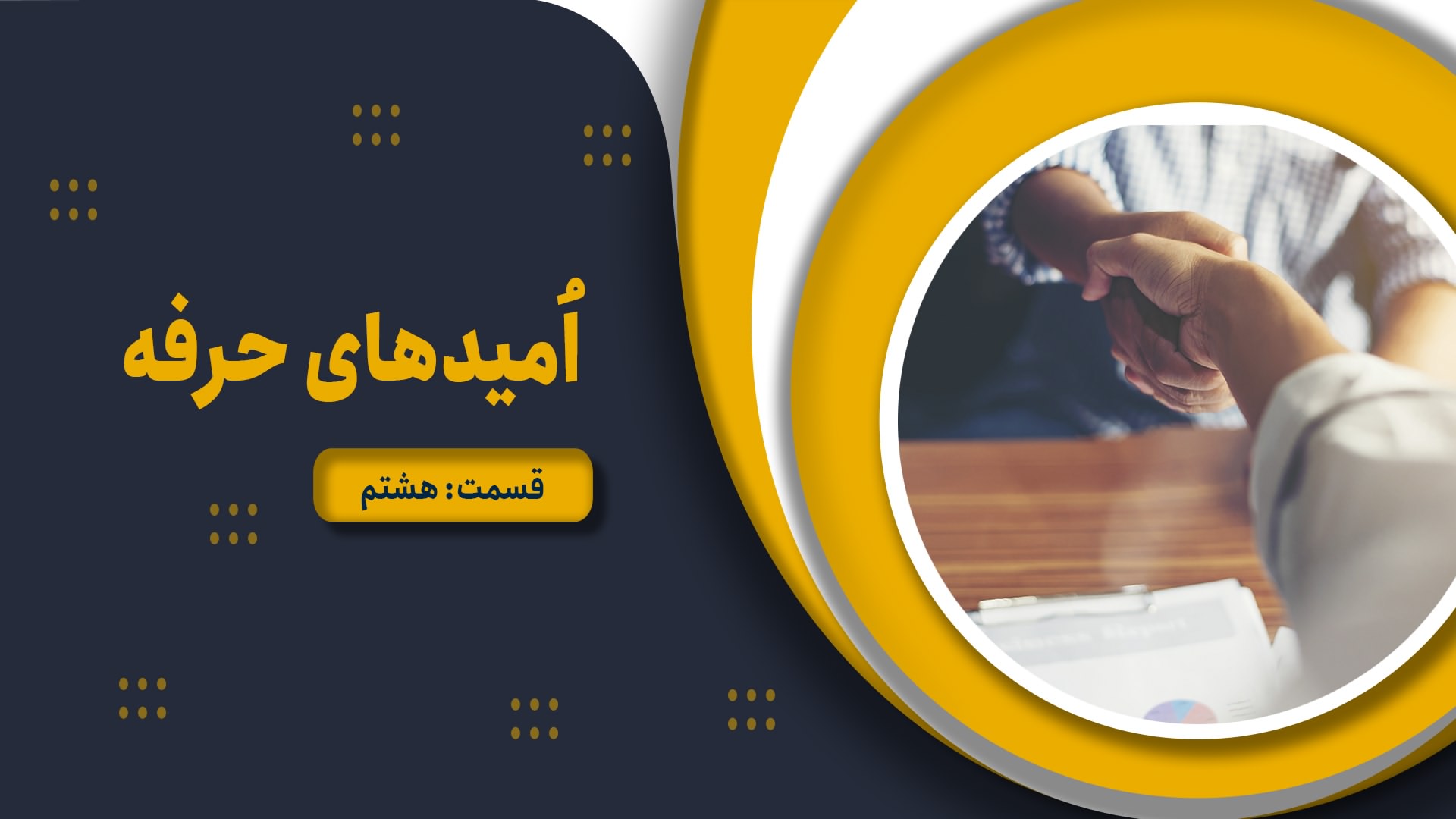 امیدهای حرفه – قسمت هشتم(آخر)