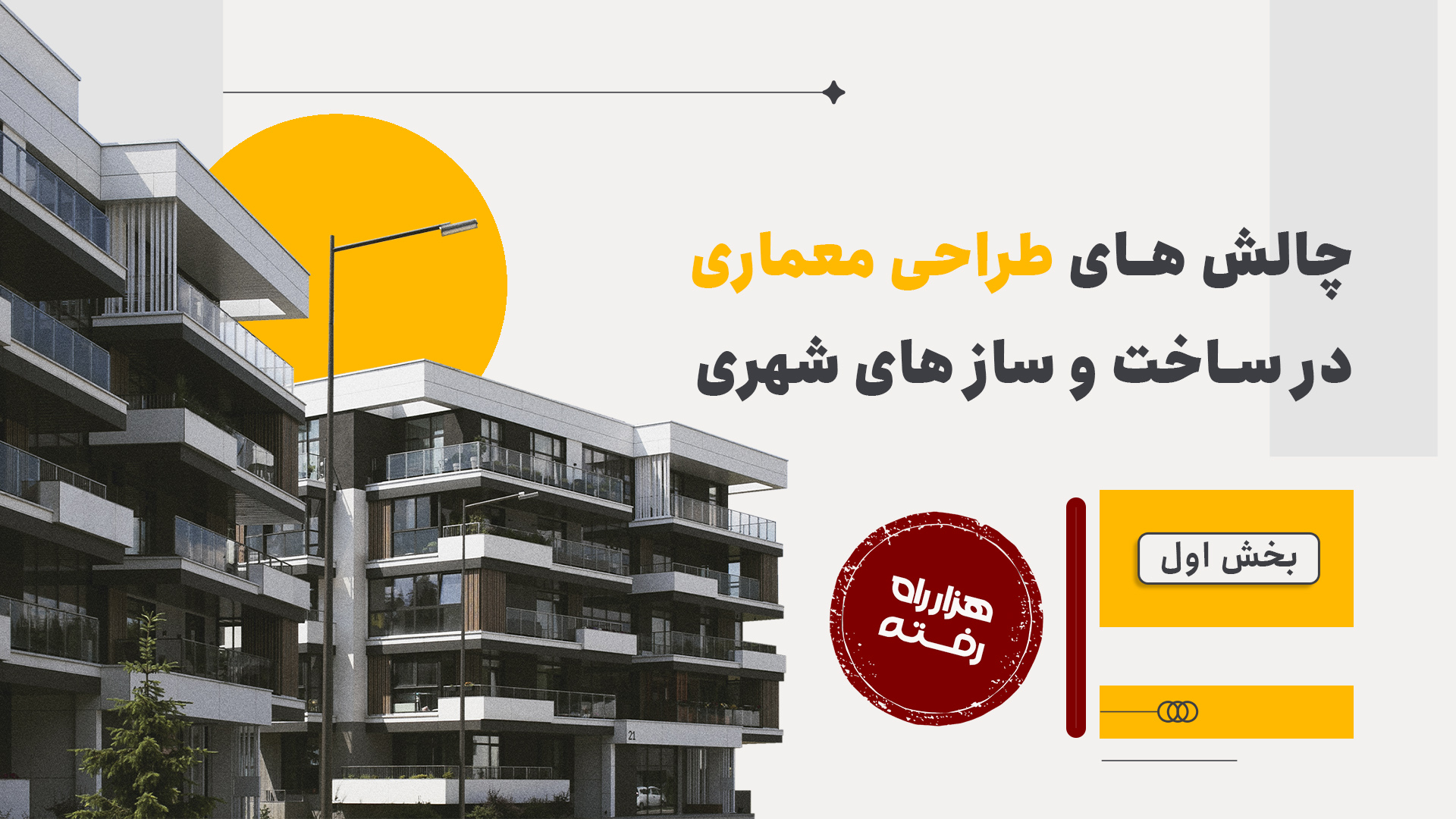 چالش‌های طراحی معماری در ساخت و ساز‌های شهری(بخش اول)