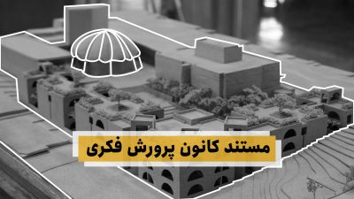 کانون پرورش فکری کودکان و نوجوانان