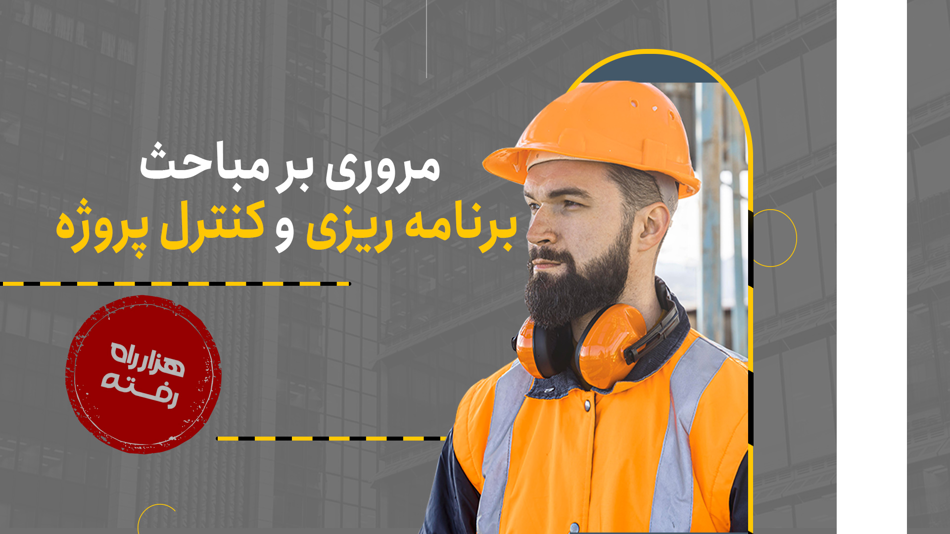 مروری بر مباحث برنامه ریزی و کنترل پروژه