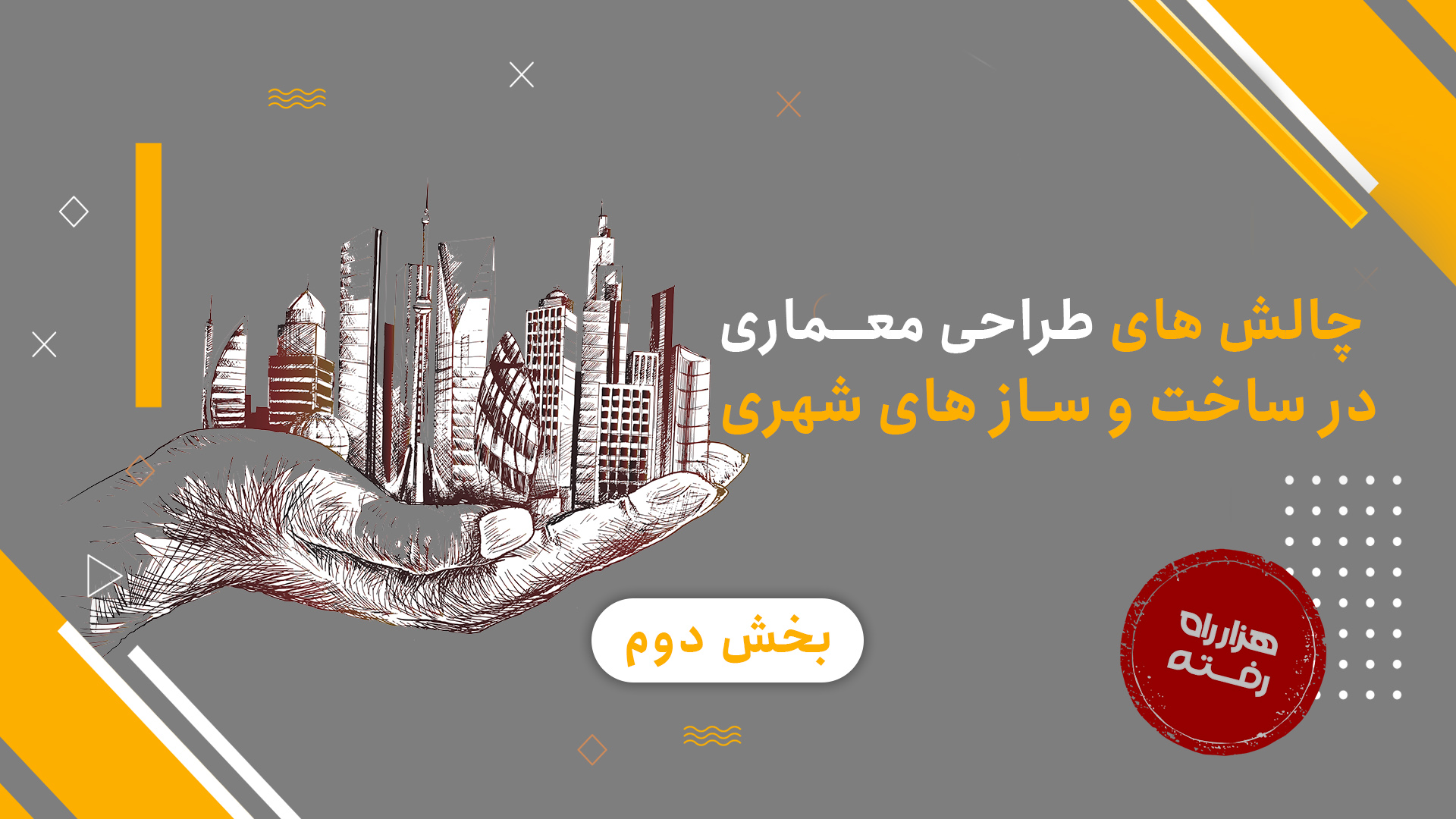 چالش‌های طراحی معماری در ساخت و ساز‌های شهری(بخش دوم)