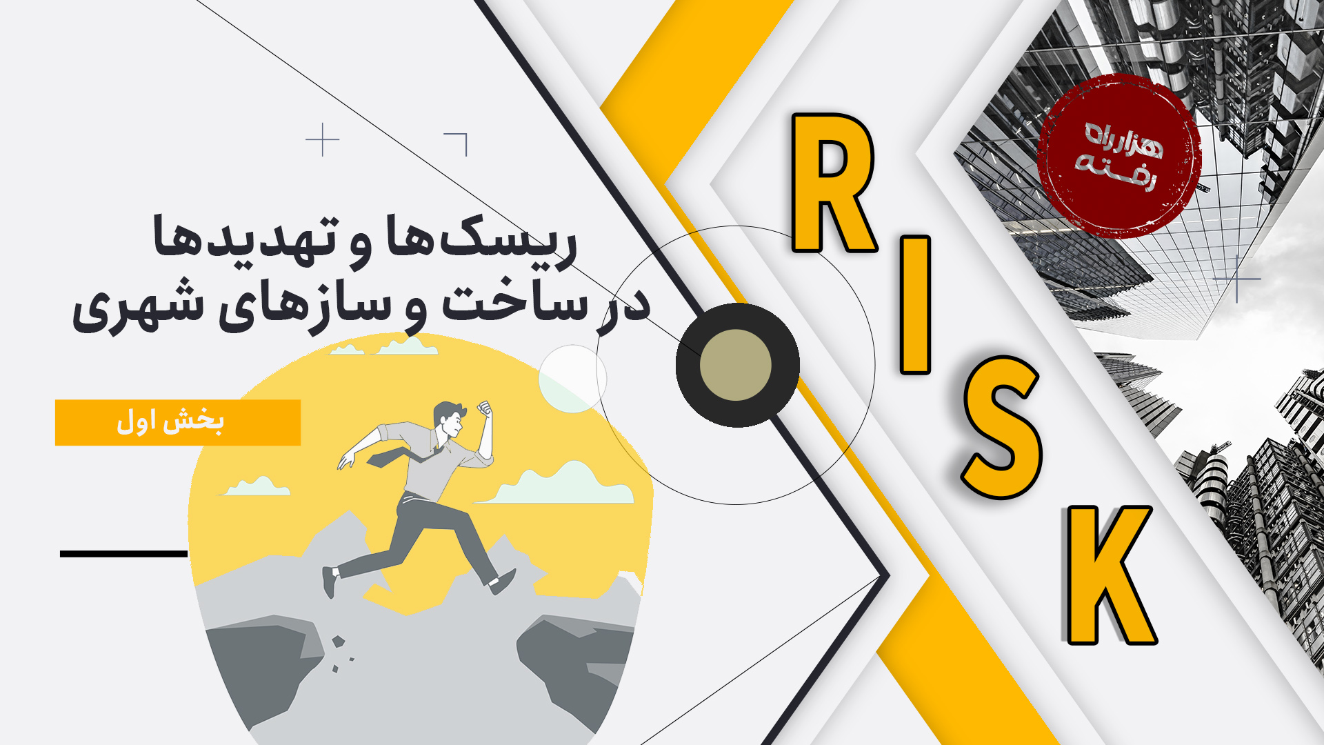 ریسک‌‌ها و تهدیدها در ساخت و ساز‌های شهری(بخش اول)