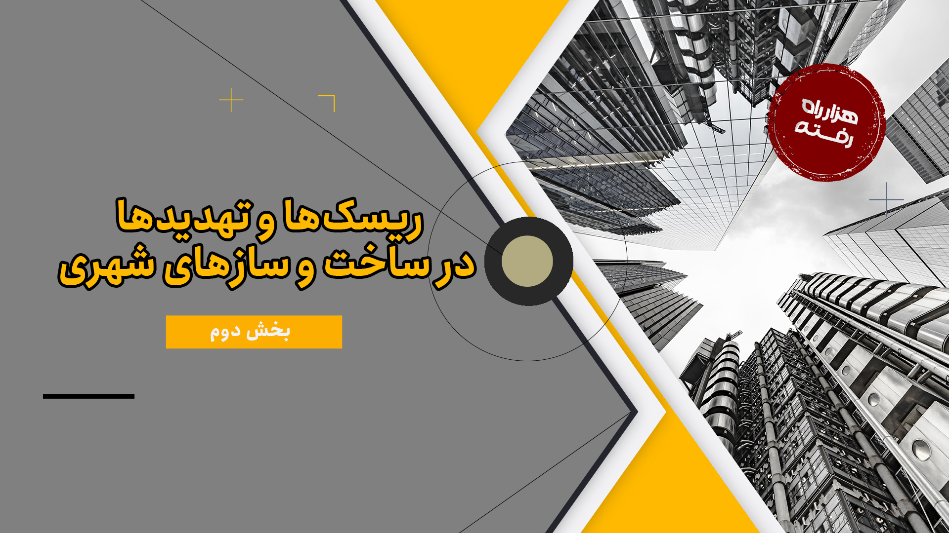 ریسک‌‌ها و تهدیدها در ساخت و ساز‌های شهری(بخش دوم)