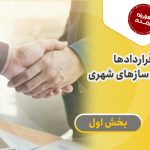 انواع قراردادها در ساخت و سازهای شهری(بخش اول)