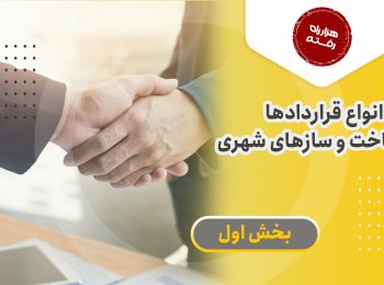 انواع قراردادها در ساخت و سازهای شهری(بخش اول)