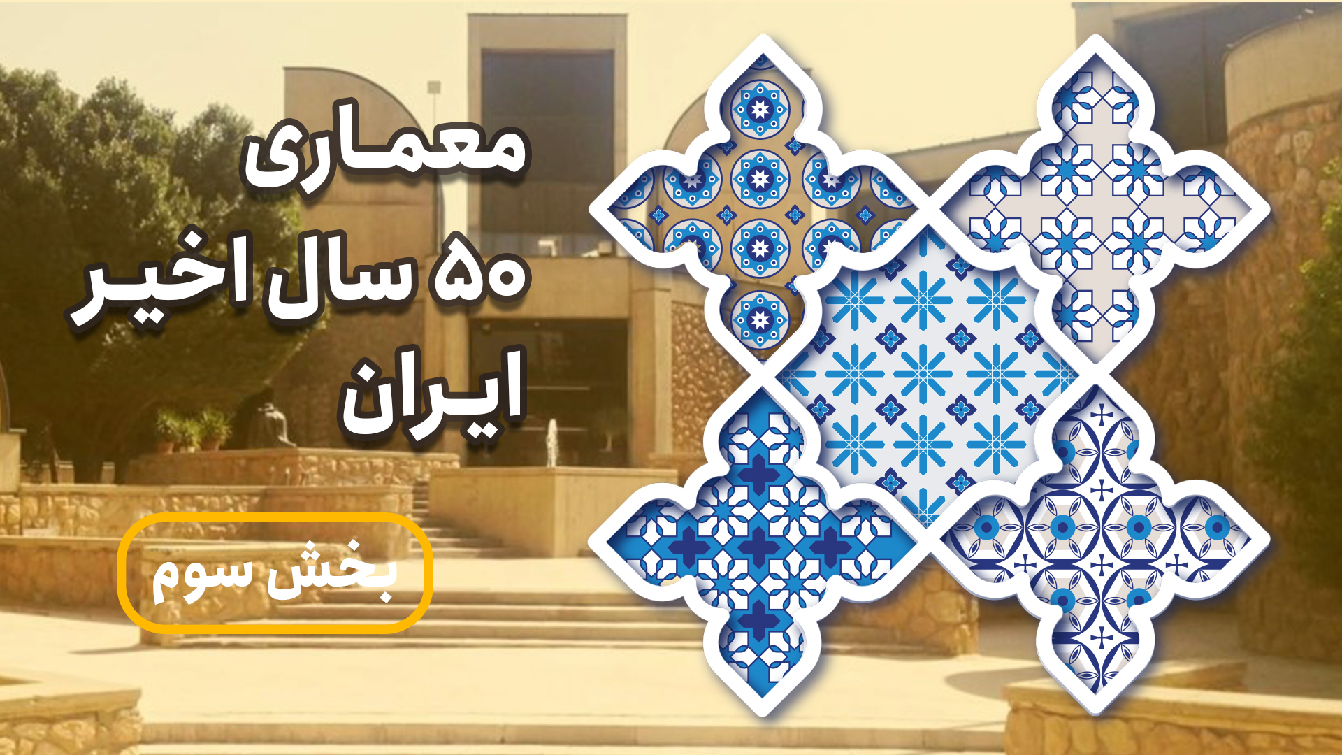 معماری ۵۰ سال اخیر ایران (بخش سوم)