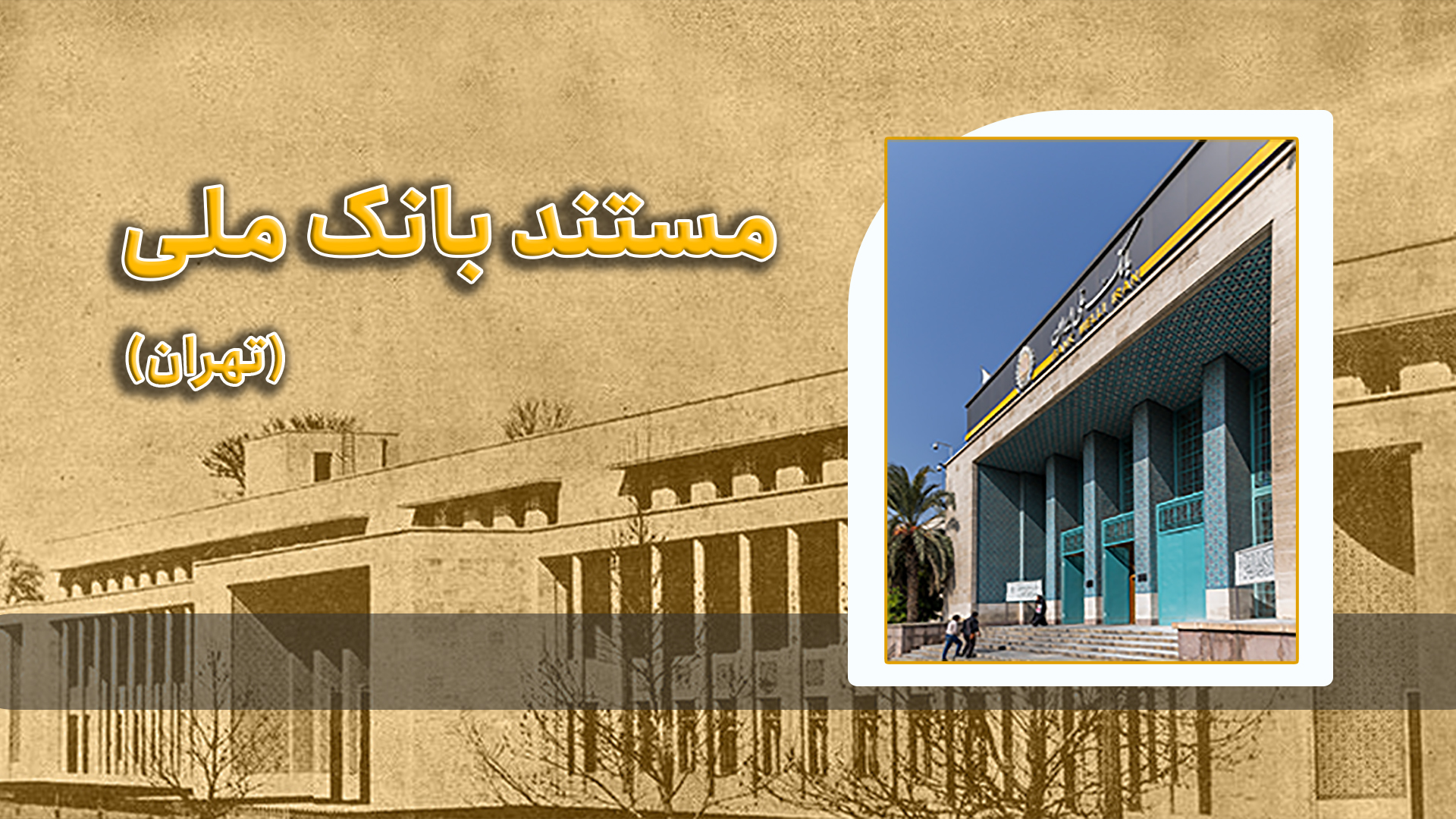 بانک ملی راسته