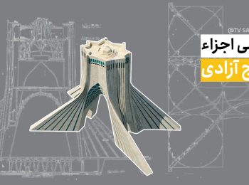 برج آزادی