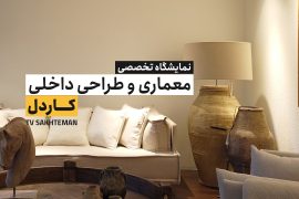 نمایشگاه تخصصی معماری و طراحی داخلی کاردل